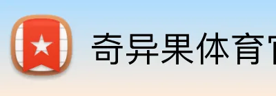 奇异果体育官网 logo